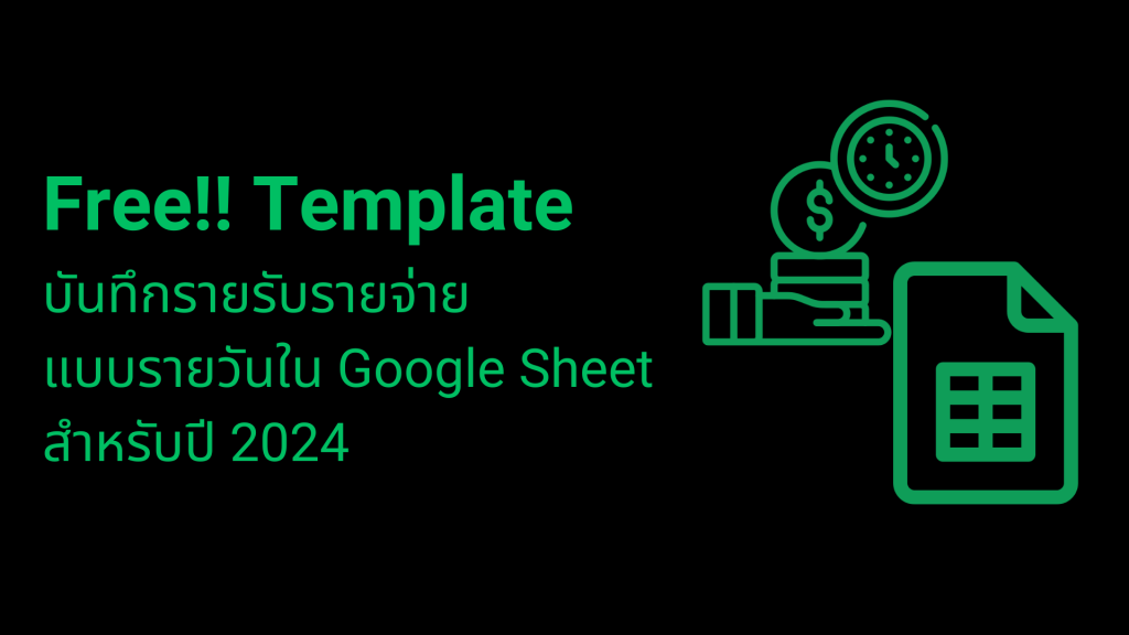 แจกฟรี!! Template บัญชีรายรับรายจ่ายใน Google Sheet สำหรับปี&nbsp;2024